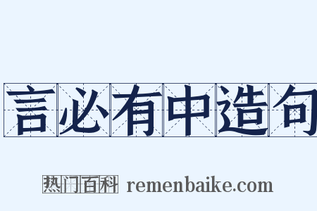 言必有中造句是什么意思的图片